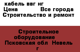кабель ввг нг 3*1,5,5*1,5 › Цена ­ 3 000 - Все города Строительство и ремонт » Строительное оборудование   . Псковская обл.,Невель г.